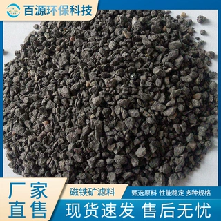 百源厂家现货批发5-8mm磁铁矿滤料除铁饮用水自来水锅炉水软化用