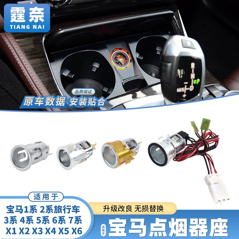 Suitable for Bmw 1 Series, 5 Series, 6 Series, 7 Series Cigarette Lighter Base, 3 Series, X1, X3, X4, X5, X6 Car Cigarette Lighter Accessories