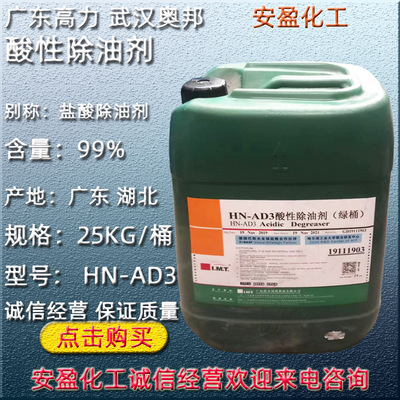 广东高力酸性除油剂 现货供应武汉奥邦酸洗除油剂 高力盐酸除油剂|ms