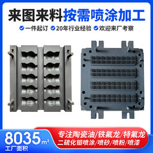 定制易脫模鍍特氟龍塗層噴塗加工防靜電二硫化鉬模具噴漆噴塗加工