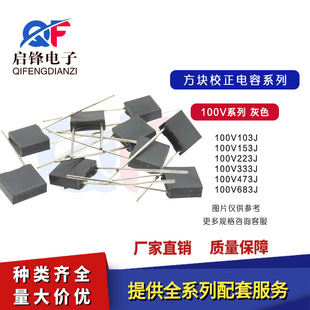 Square correction capacitor 100V103J 100V223J 100V333J 100V473J 100V683J gray