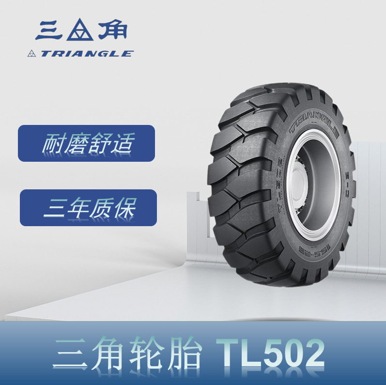 三角斜交工程胎 15.5-25-12 TL502花纹  厂家直发矿用装载机轮胎