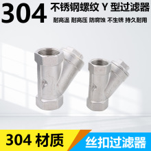 不锈钢丝口Y型过滤器 GL11W 304/316内螺纹过滤器DN15 20 40 80
