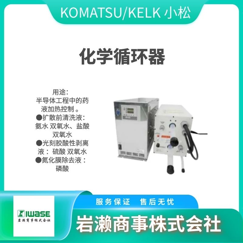 PWH-48i/KOMATSU小松/纯水加热设备/半导体行业用药液温度调节器