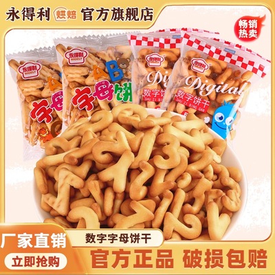 字母数字饼干益智启蒙卡通数字饼干儿时回忆休闲零食早餐整箱代发