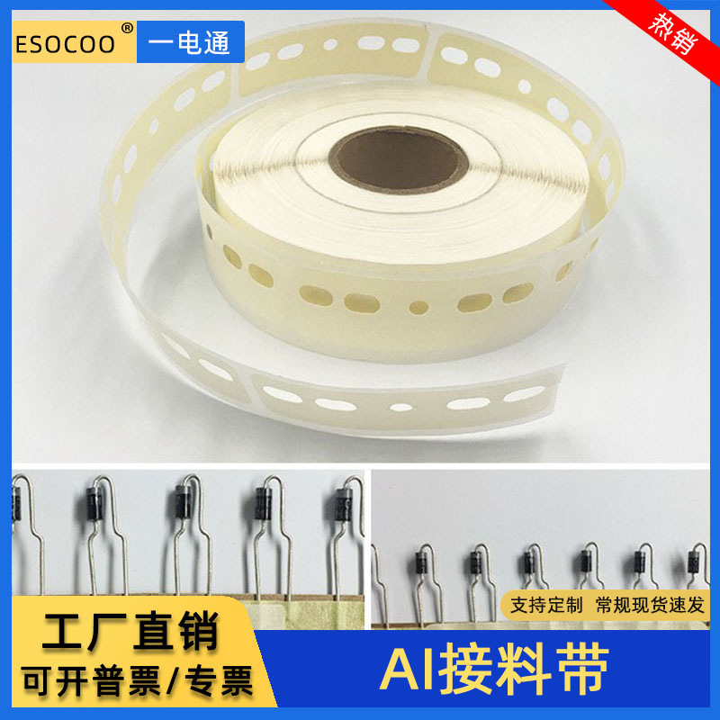 AI接料带五孔插件机专用8mm美纹接料胶片三孔立式牛皮接料带