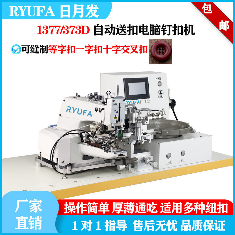 电脑全自动373D钉扣机打扣机工业缝纫机平扣自动送扣装置新款钉扣|undefined