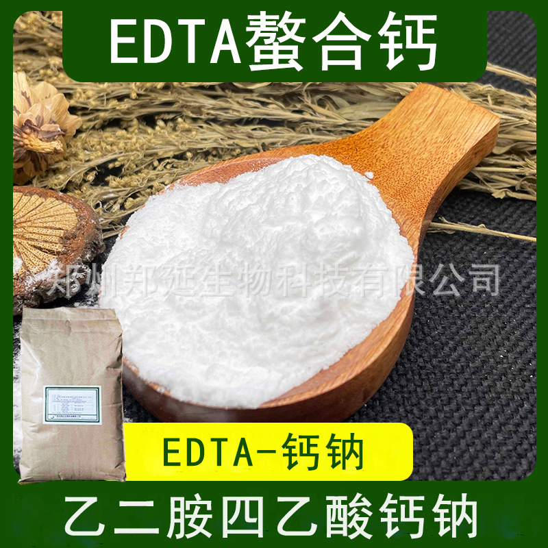 EDTA螯合钙乙二胺四乙酸钙钠中量元素水溶叶面肥EDTA钙钠