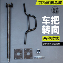 电动四轮车把转向总成 改装电动汽车前桥转向机车把连接杆配件