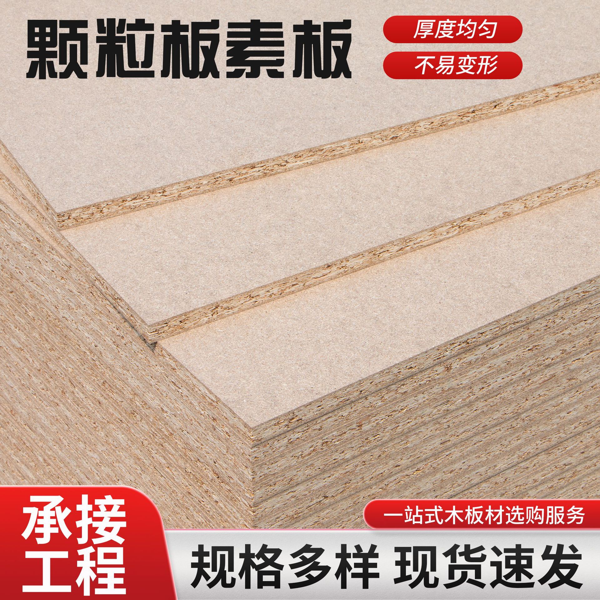 厂家供应颗粒板刨花板家装木板材三聚氢胺基材贴面板基材多种花色