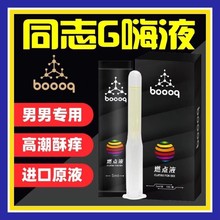 博器boooq后庭燃點液同志用品gay男男菊花后庭促進液潤滑液3支裝