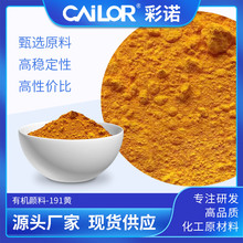 有机颜料黄HGR191永固黄颜料 耐高温橡胶塑料注塑色粉永固黄hgr黄