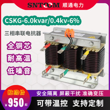 CKSG-6.0/0.4-6%低压串联三相抑制谐波滤波电容电抗器铜芯100kvar