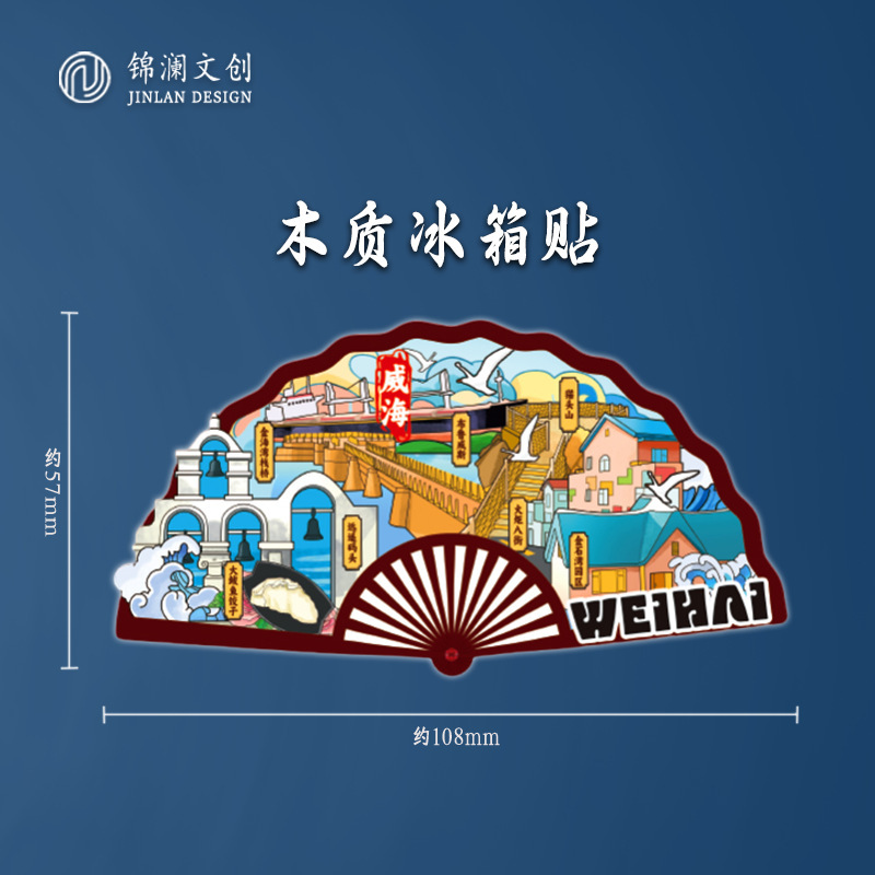 山東威海創意木製アクリル金属文創観光記念観光地区ランドマーク都市磁気冷蔵庫貼り|undefined
