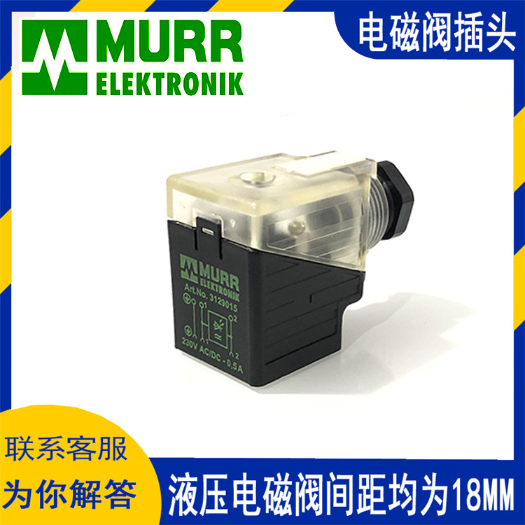 现货 穆尔电磁阀插头  3129015 230V AC/DC 0. 间距18MM其他液压
