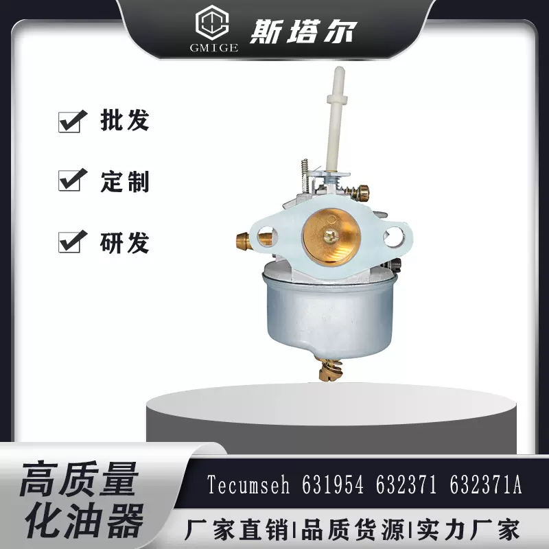 好卖631954 632371 632371A 632379 632379A扫雪机化油器