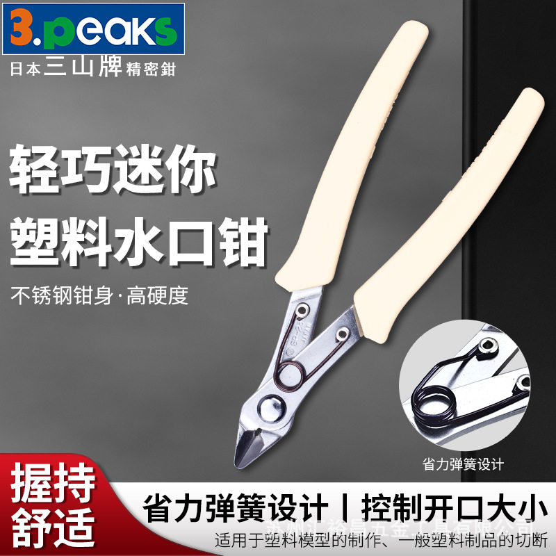 三山3.peaks进口模型塑料水口钳 SP-23 迷你斜嘴钳 斜口钳 125mm