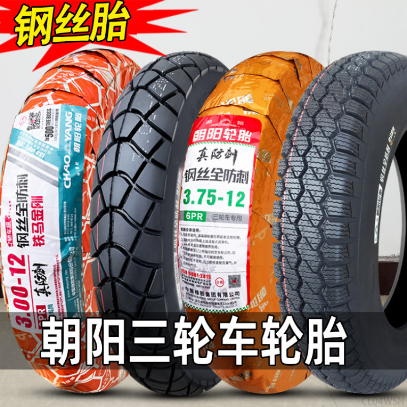 批发朝阳轮胎3.00/3.50/3.75-12钢丝胎电动三轮车300/350/375/400