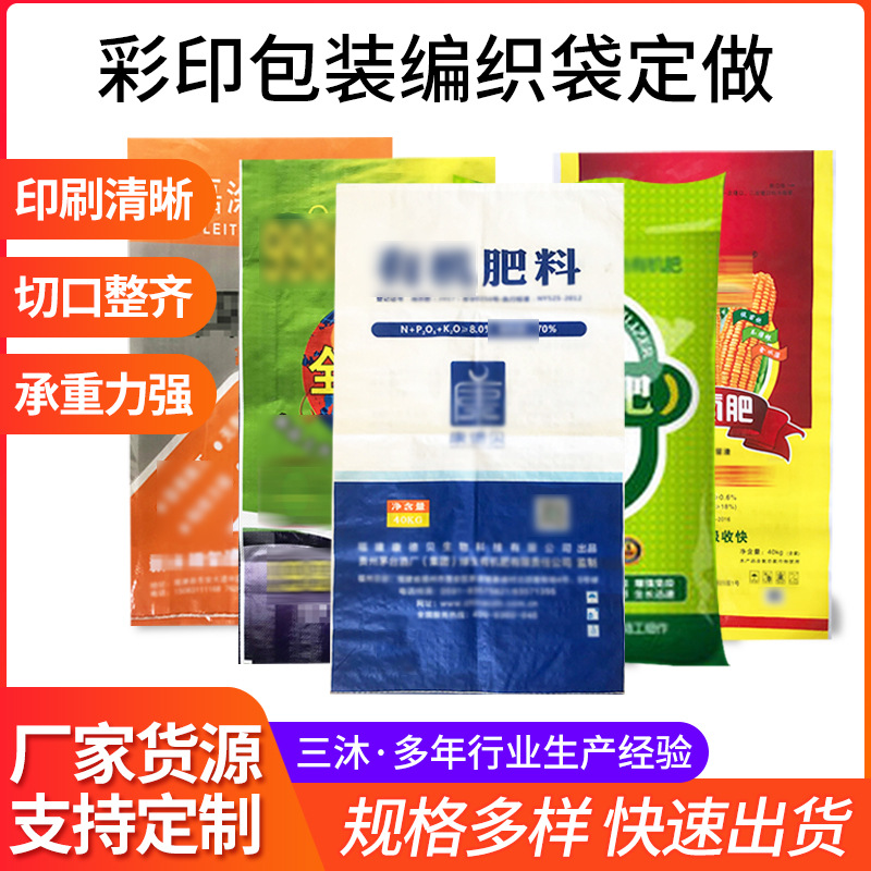 厂家批发彩印编织袋 花土肥料有机肥包装袋 覆膜印logo加厚编制袋
