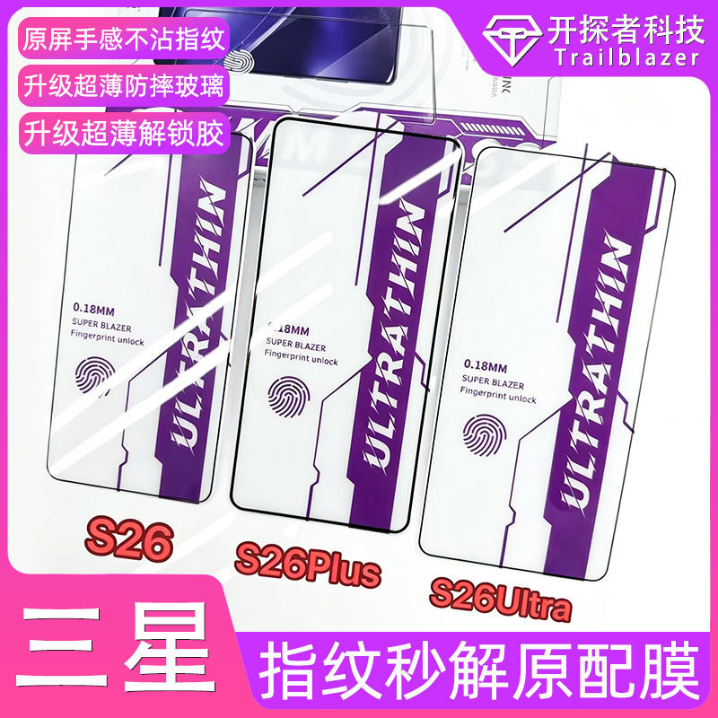 Suitable for Samsung S26Ultra Electroplated Tempered Film S25 Second Unlock S24 Anti-Fall and Explosion-Proof S26+ Mobile Phone Protective Film