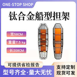 钛合金担架可拆卸救援组装船型担架消防救援分体式篮式担架
