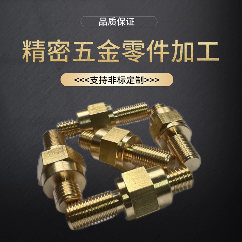 螺丝五金零件来图来样铜件定制黄铜cnc加工仪表螺母螺栓新能源