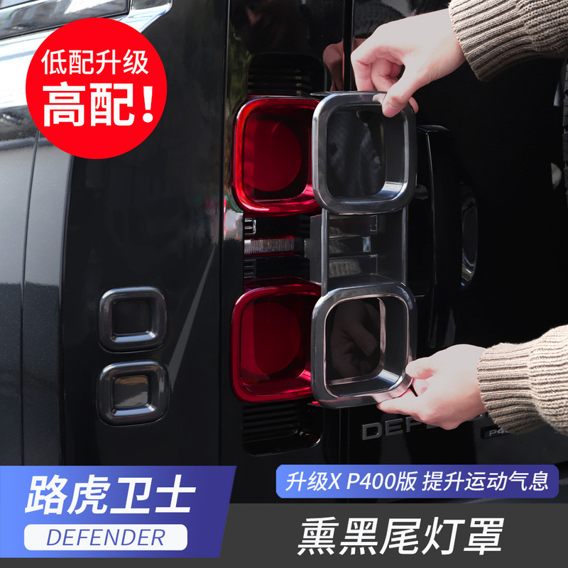 Suitable for 20-25 Land Rover Defender Taillight Cover Blackened Taillight Housing 90/110 Modified Accessories Blackened Lampshade Suitable for 20-25 Land Rover Defender Taillight Cover Blackened Taillight Housing 90/110 Modified Accessories Blackened Lampshade