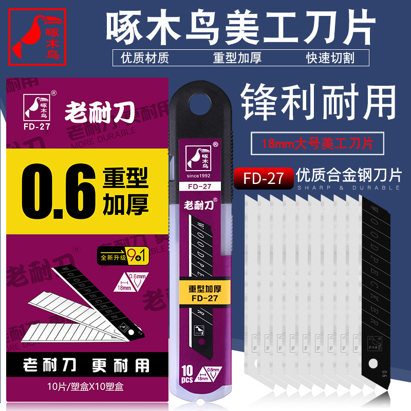 啄木鸟美工刀片 大号加厚重型切割刀片瓷砖美缝刀片美工刀片FD-27