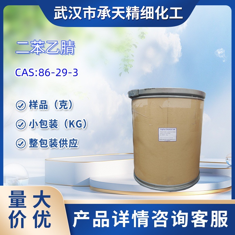二苯乙腈   86-29-3   二苯基乙氰   样品 1kg  25kg  大小包装