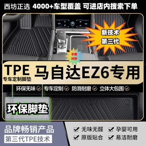 Mazda Ez-6 Dedicated Full Tpe Car Floor Mats, Full Coverage, Cross-Border Dropshipping, One-Piece Dropshipping