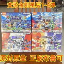 布鲁可变形金刚积木人星辰版第5弹整盒口袋积木4代端盒玩具擎天柱