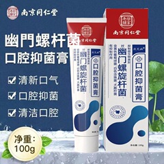 南京同仁堂乐家老铺幽门螺旋杆菌口腔抑菌膏 清新口气 源头厂批发