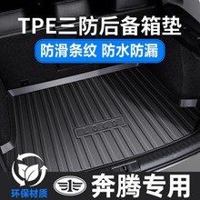 适用于奔腾B30 B50 B70 X40 X80 T55 T77 T90尾箱垫TPE后备箱垫