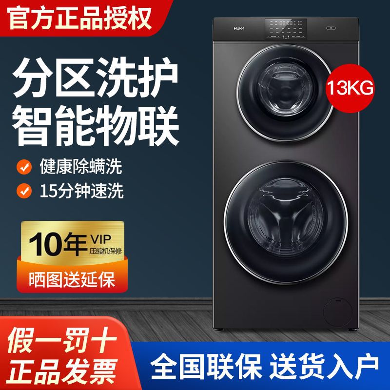 海尔双子洗衣机13公斤大容量全自动滚筒分区洗护智能物联