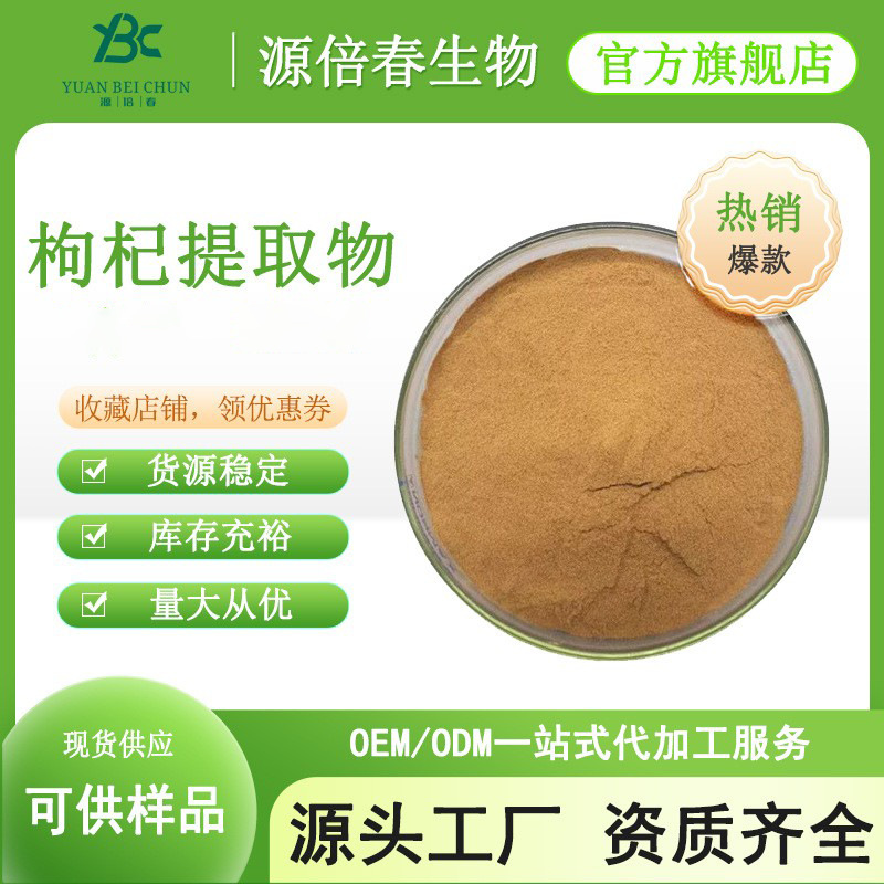枸杞提取物 枸杞粉枸杞多糖枸杞冻干粉水溶性多规格第三方检测