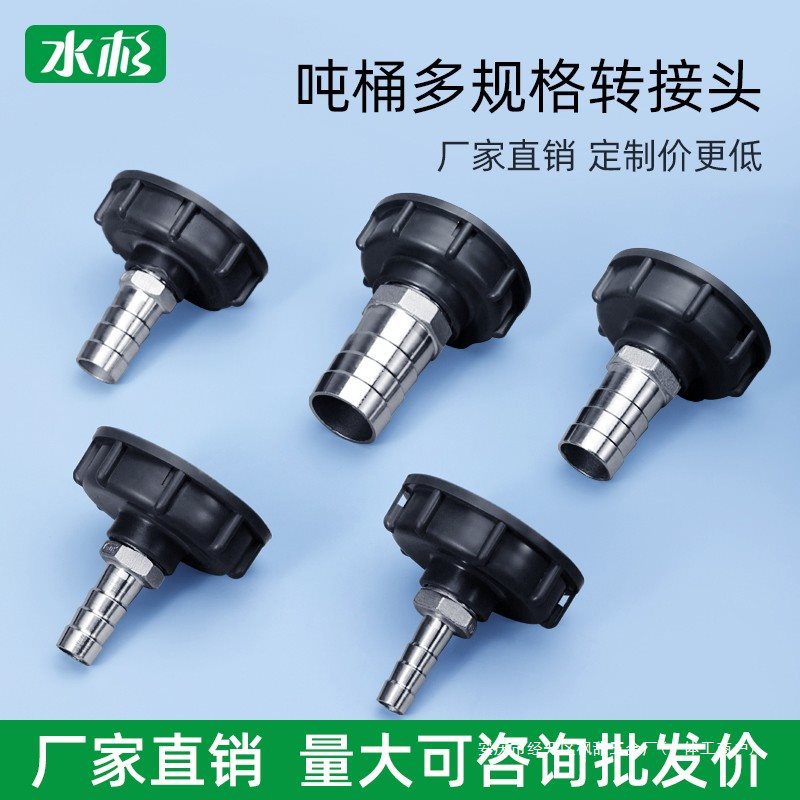 ibc吨桶阀门转换接头转接4分6分1寸25出水口配件塑料软管水管接口