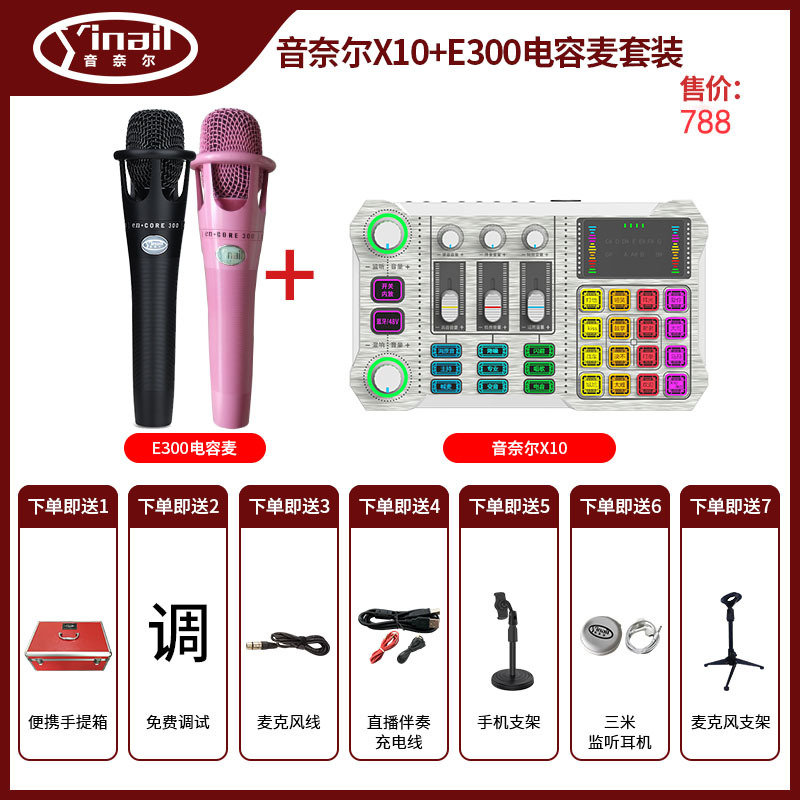 音奈尔X10+E300电容麦套装