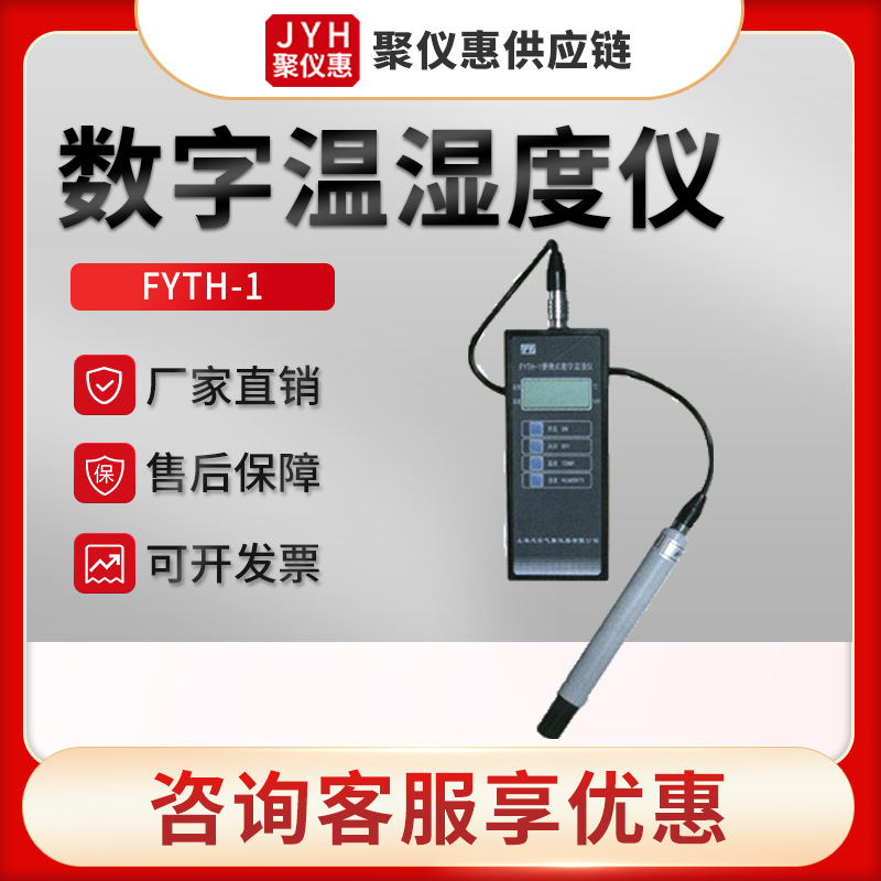 FYTH-1型 温湿度检测仪 便携式数字温湿仪