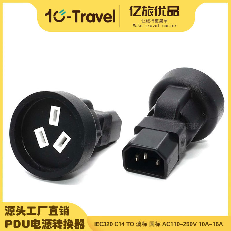 电源转换插头WA-0138 IEC 320 C14品字转国标澳洲母头电源转换器