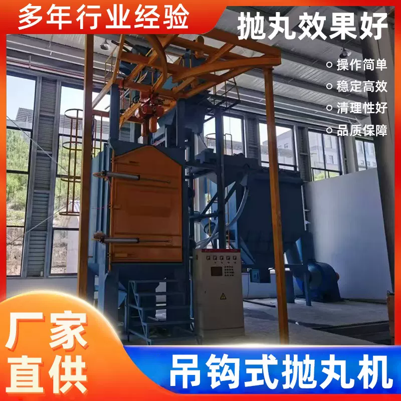 吊钩式抛丸清理机源头工厂表面除锈清洁现货发货及时吊钩式抛丸机