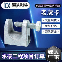 重型固定铁皮卡扣钢结构夹具C型钢吊件丝杆铸铁老虎卡方形虎口夹
