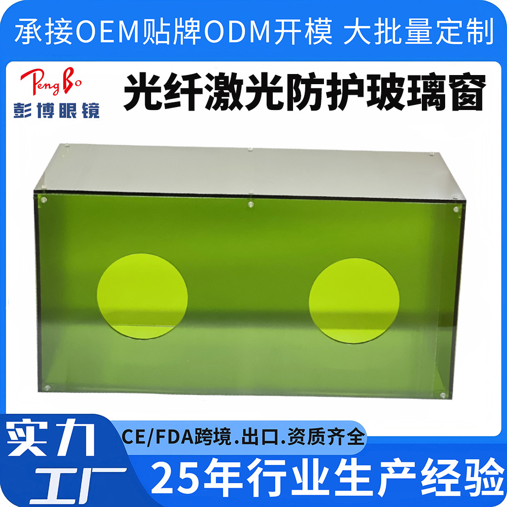光纤激光防护玻璃窗800-1100NM焊接滤光红外线光激光挡光防护板