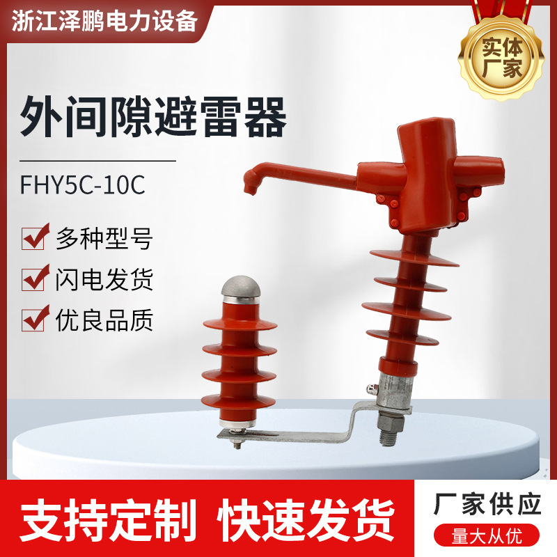 10KV穿刺型外间隙避雷器FHY5C-10C氧化锌户外防雷防爆户外专用
