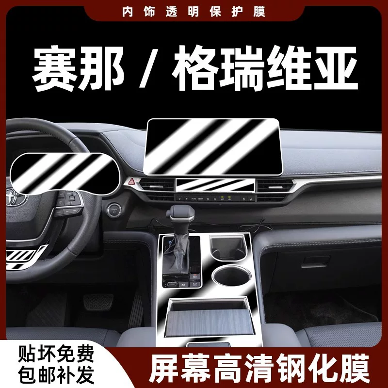 [Подходит для 24 моделей Toyota Sienna/Granvia интерьер защитная пленка для центральной панели навигационного экрана из закаленного стекла Сиена]