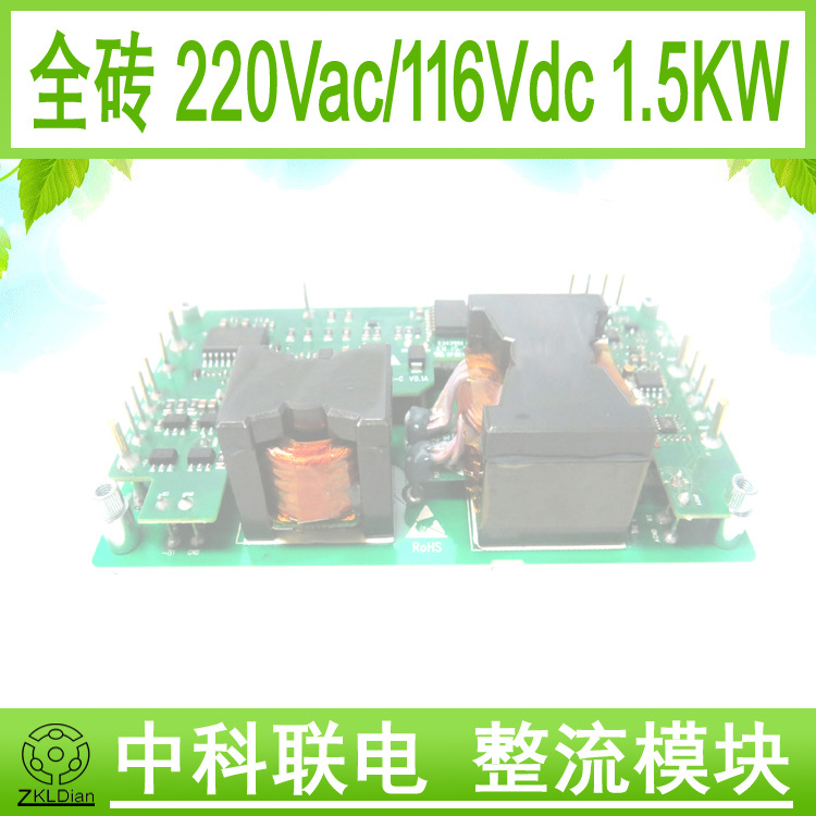 中科联电铁路 全砖 模块电源 模块电源 铁路电源AC/DC 116V 1500W
