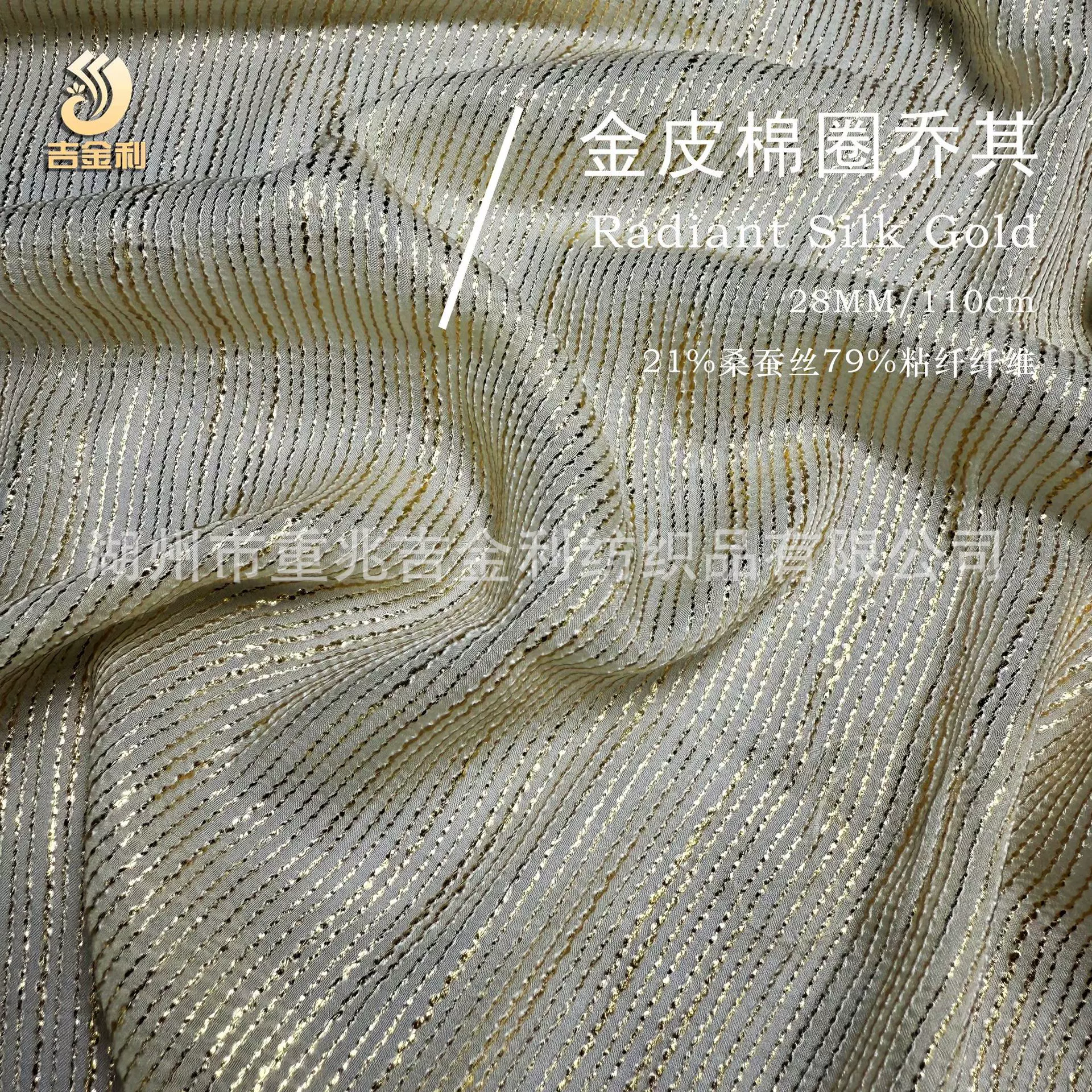 真丝交织面料28姆米金皮棉圈乔其