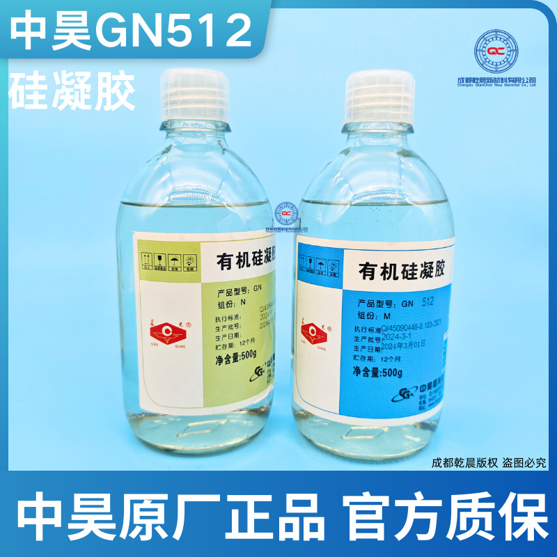 现货中昊晨光GN512硅凝胶 电子元器件无壳封装用有机粘接性强透明