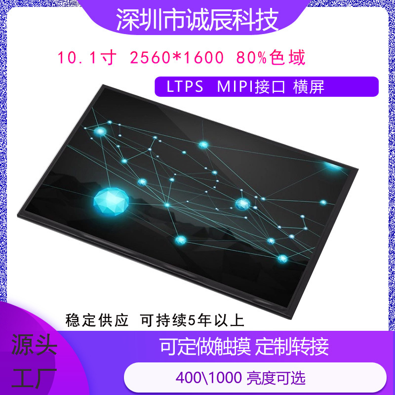10.1-inch LTPS2.5k display screen 2560 * 1600MIPI/EDP interface 400-1000 highlight