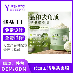 Camellia Fragrance Exfoliating Scrub to Remove Chicken Skin, Exfoliating Ice Cream, Body Cleansing Mud, Customized Oem