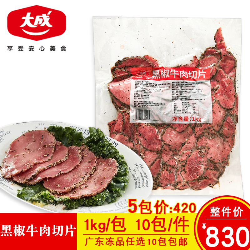 大成黑椒牛肉切片1kg熟牛肉冷冻半成品烘焙披萨沙拉烧烤快餐商用
